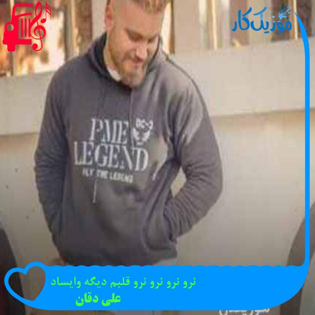 دانلود اهنگ نرو نرو نرو نرو قلبم دیگه وایساد علی دقان MP3 - موزیک کار
