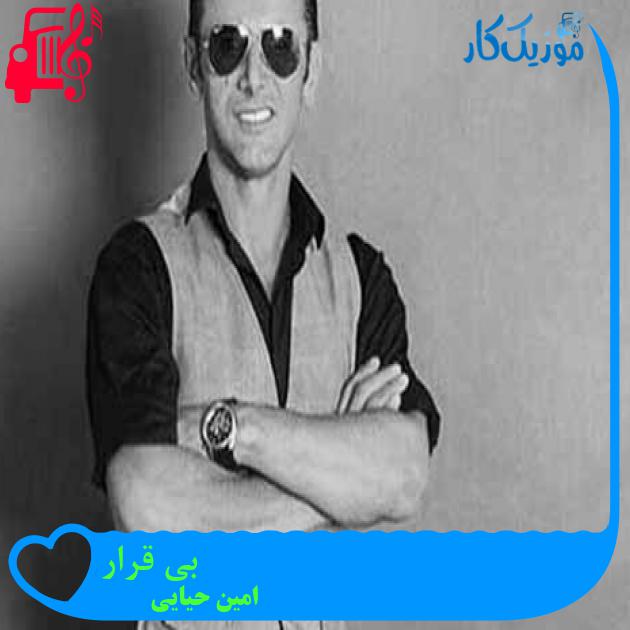 آهنگ بی قرار از امین حیایی + متن ترانه