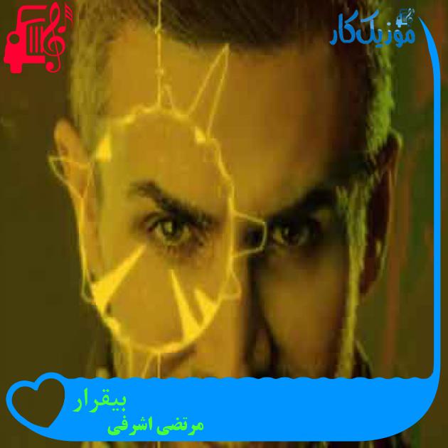 آهنگ بیقرار از مرتضی اشرفی + متن ترانه آهنگ بیقرار از مرتضی اشرفی + متن ترانه