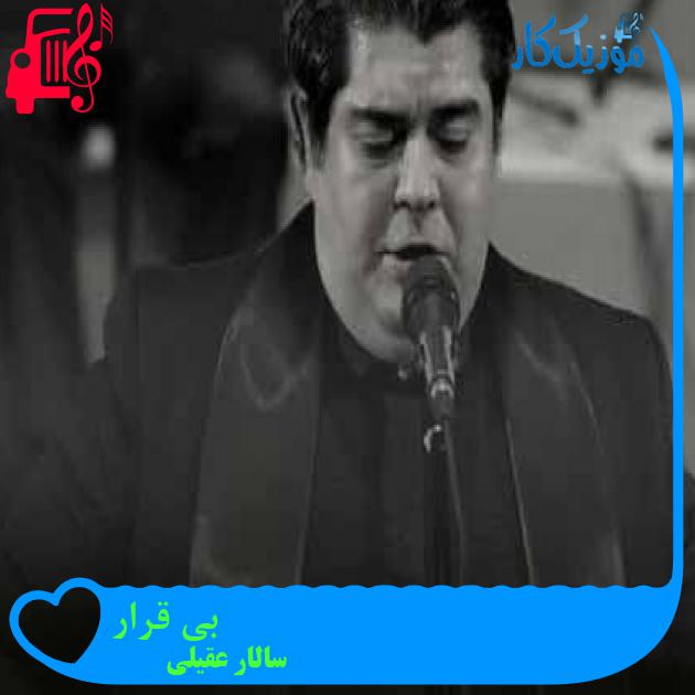 آهنگ بی قرار از سالار عقیلی + متن ترانه آهنگ بی قرار از سالار عقیلی + متن ترانه