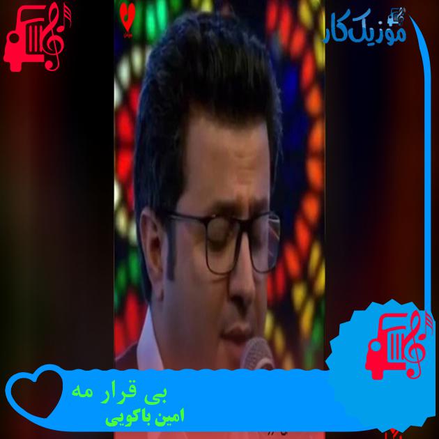 آهنگ بی قرار مه از امین باکویی آهنگ بی قرار مه از امین باکویی