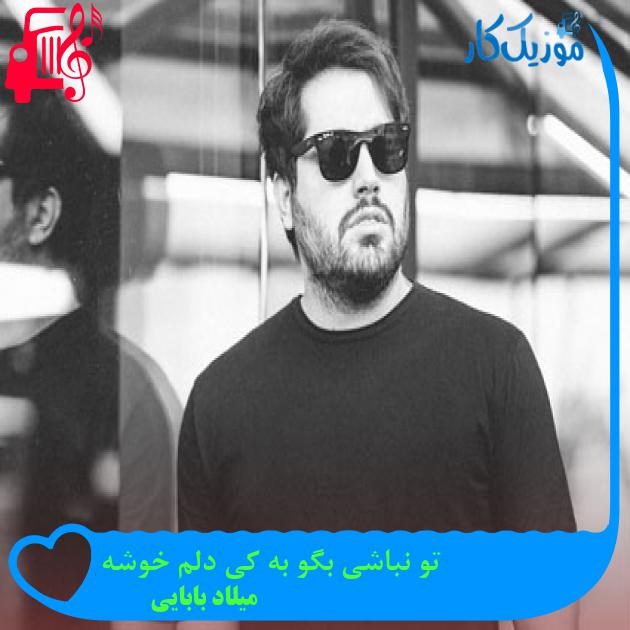 آهنگ تو نباشی بگو به کی دلم خوشه از میلاد بابایی آهنگ تو نباشی بگو به کی دلم خوشه از میلاد بابایی
