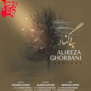 دانلود آهنگ آهنگ بی گناه از علیرضا قربانی + متن ترانه
