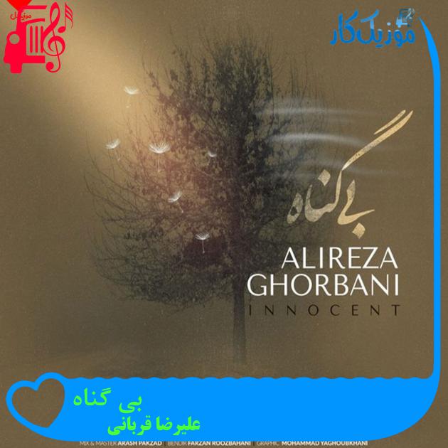 آهنگ بی گناه از علیرضا قربانی + متن ترانه آهنگ بی گناه از علیرضا قربانی + متن ترانه