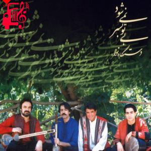 دانلود آهنگ آهنگ بی همگان از تمام اجراها + متن ترانه