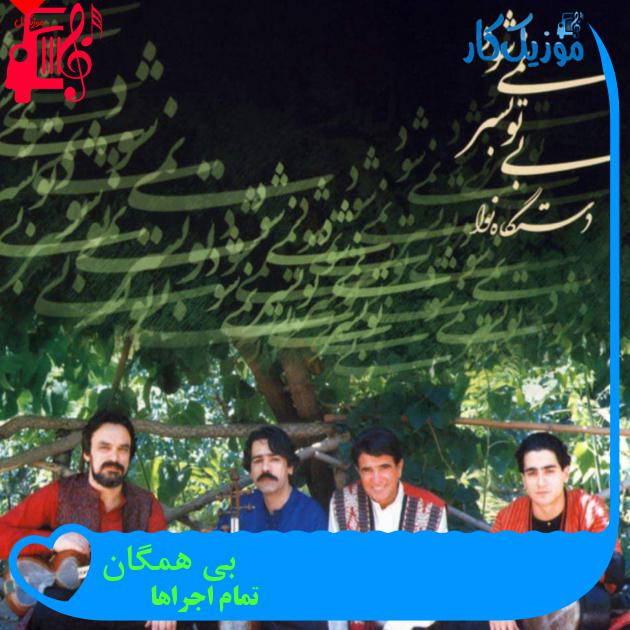 آهنگ بی همگان از تمام اجراها + متن ترانه