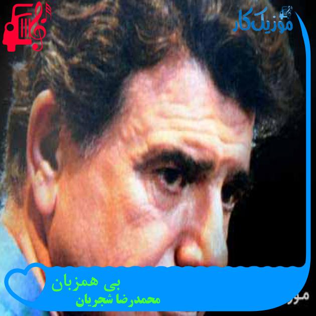 آهنگ بی همزبان از محمدرضا شجریان