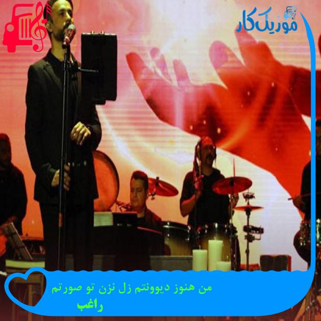 آهنگ من هنوز دیوونتم زل نزن تو صورتم از راغب + متن ترانه آهنگ من هنوز دیوونتم زل نزن تو صورتم از راغب + متن ترانه