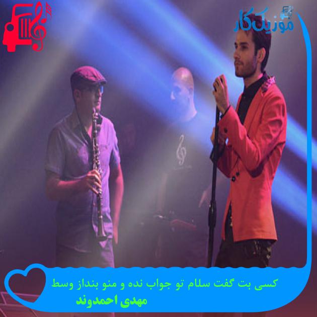 دانلود آهنگ کسی بت گفت سلام تو جواب نده و منو بنداز وسط از مهدی احمدوند MP3 دانلود آهنگ کسی بت گفت سلام تو جواب نده و منو بنداز وسط از مهدی احمدوند MP3