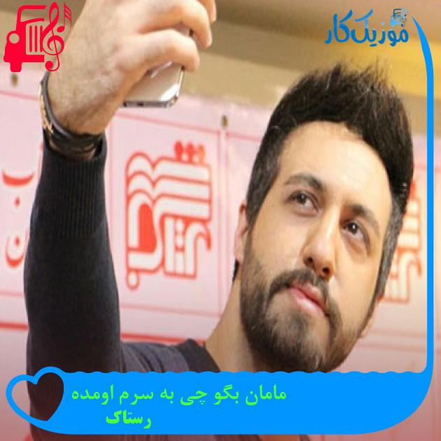 دانلود آهنگ مامان بگو چی به سرم اومده از رستاک | متن کامل و اصلی | فرمت MP3 دانلود آهنگ مامان بگو چی به سرم اومده از رستاک | متن کامل و اصلی | فرمت MP3