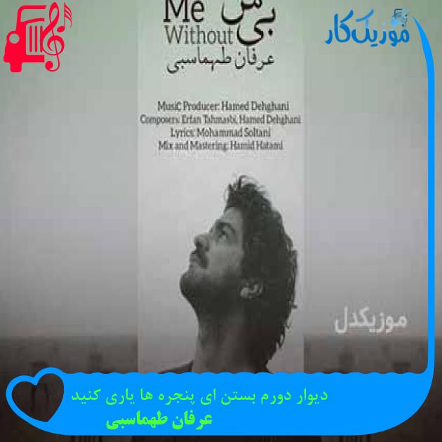 آهنگ دیوار دورم بستن ای پنجره ها یاری کنید از عرفان طهماسبی + متن ترانه