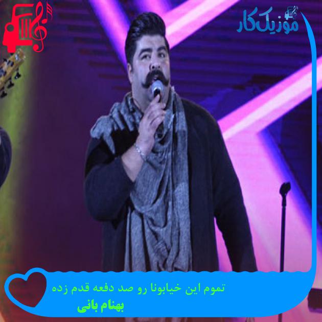 آهنگ تموم این خیابونا رو صد دفعه قدم زده از بهنام بانی + متن ترانه آهنگ تموم این خیابونا رو صد دفعه قدم زده از بهنام بانی + متن ترانه