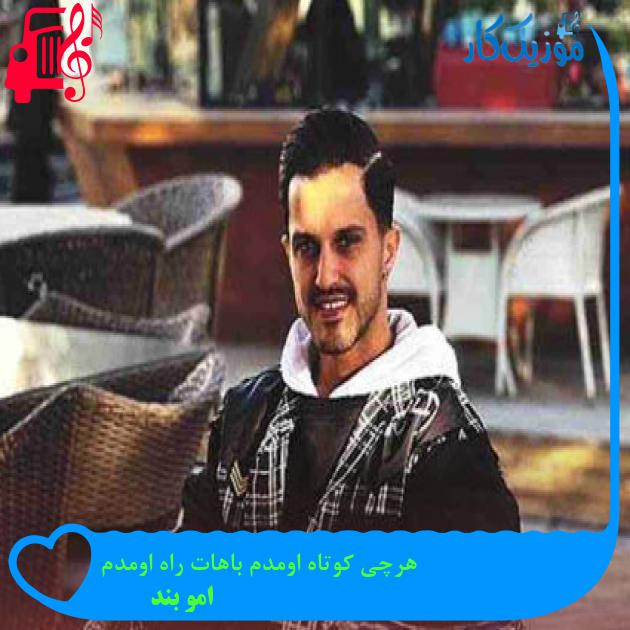 آهنگ هرچی کوتاه اومدم باهات راه اومدم از امو بند