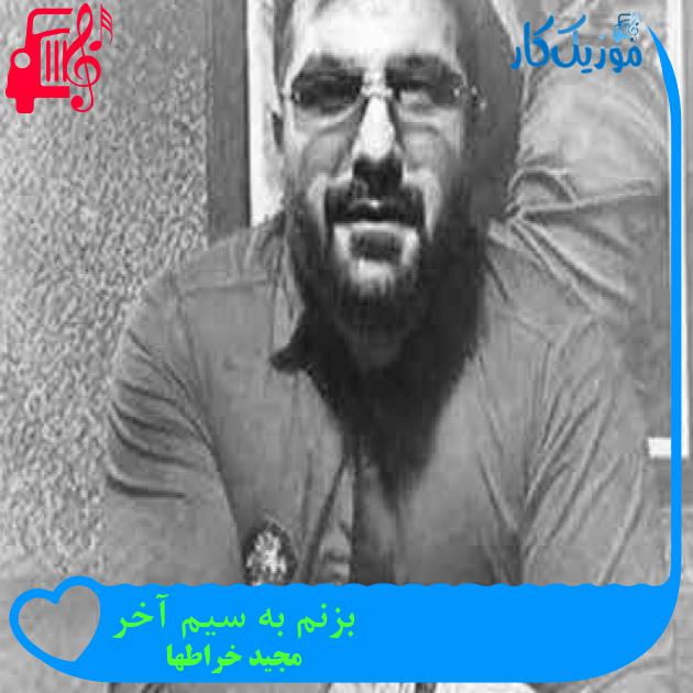 آهنگ بزنم به سیم آخر از مجید خراطها + متن ترانه آهنگ بزنم به سیم آخر از مجید خراطها + متن ترانه