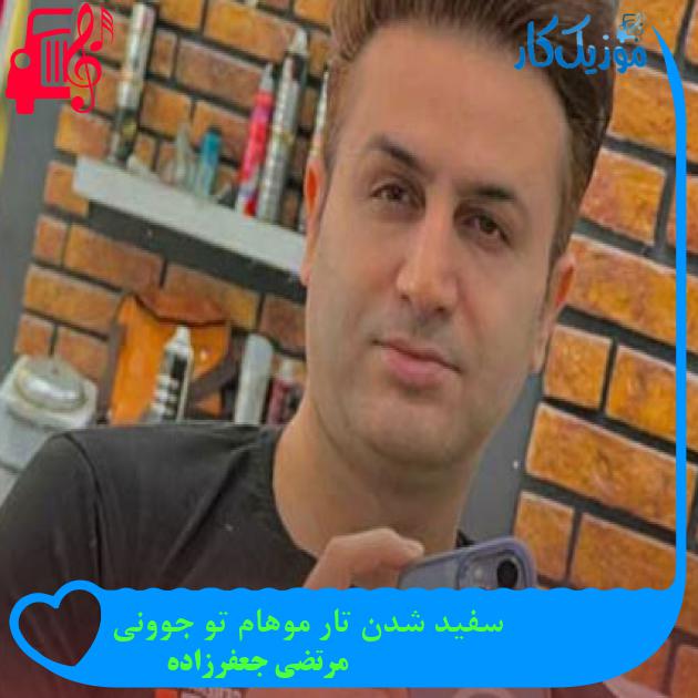 دانلود آهنگ سفید شدن تار موهام تو جوونی از مرتضی جعفرزاده MP3