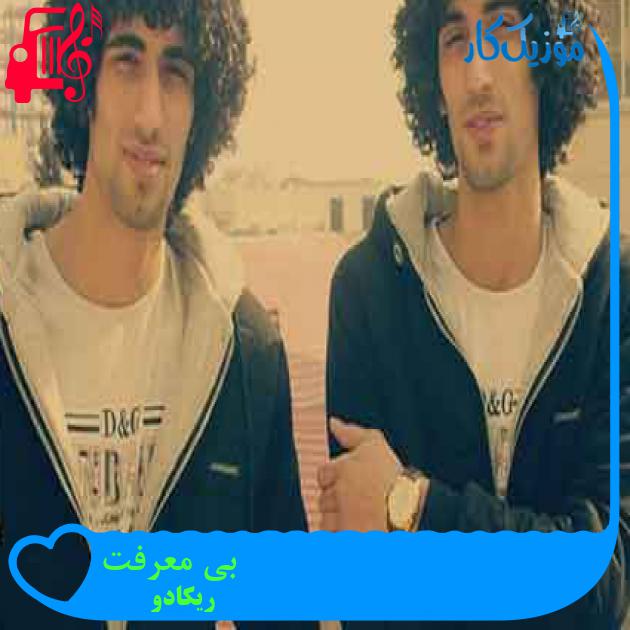آهنگ بی معرفت از ریکادو + متن ترانه آهنگ بی معرفت از ریکادو + متن ترانه