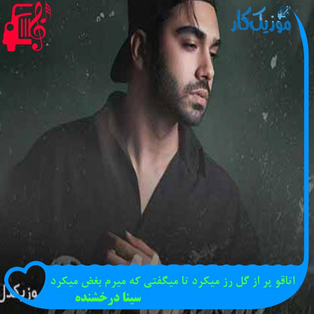 دانلود اهنگ اتاقو پر از گل رز میکرد تا میگفتی که میرم بغض میکرد سینا درخشنده MP3 - موزیک کار دانلود اهنگ اتاقو پر از گل رز میکرد تا میگفتی که میرم بغض میکرد سینا درخشنده MP3 - موزیک کار