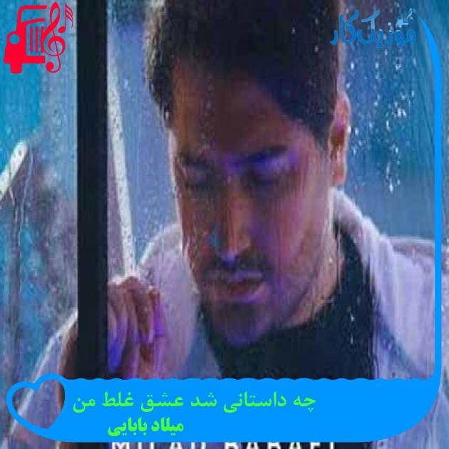 دانلود اهنگ چه داستانی شد عشق غلط من میلاد بابایی MP3 - موزیک کار