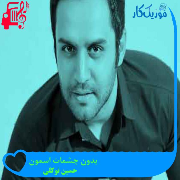 آهنگ بدون چشمات اسمون از حسین توکلی + متن ترانه