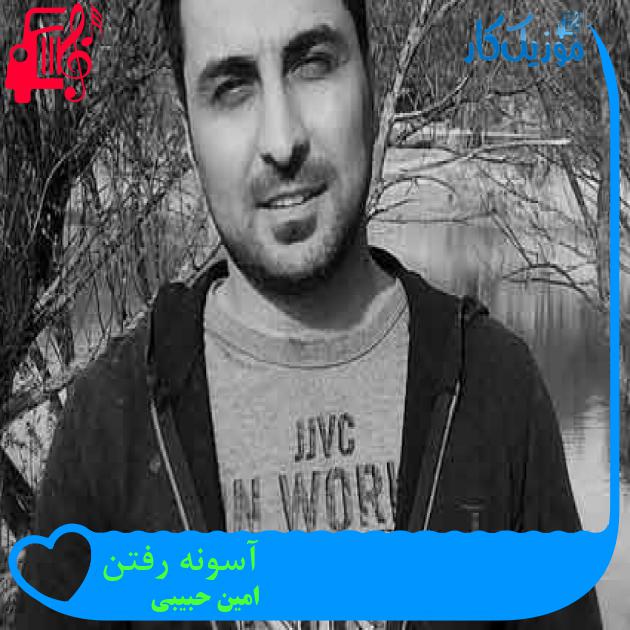 آهنگ آسونه رفتن از امین حبیبی + متن ترانه