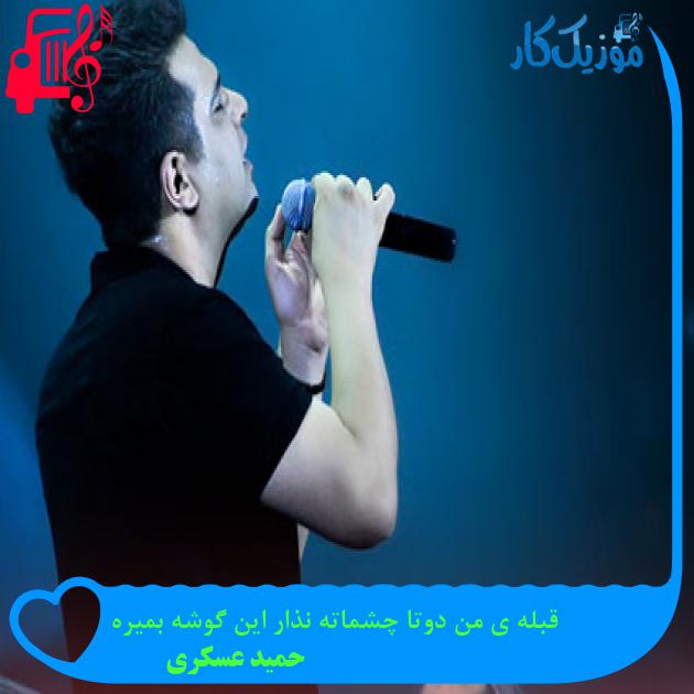 آهنگ قبله ی من دوتا چشماته نذار این گوشه بمیره از حمید عسکری آهنگ قبله ی من دوتا چشماته نذار این گوشه بمیره از حمید عسکری