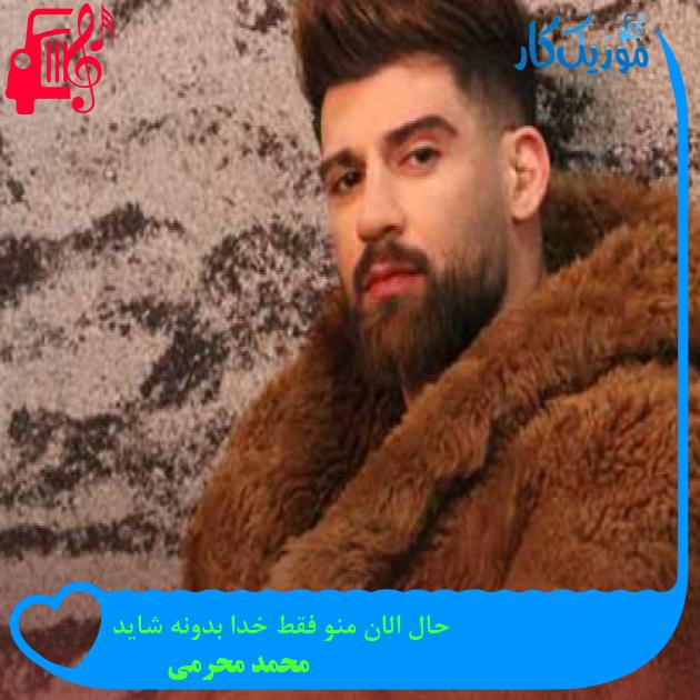 آهنگ حال الان منو فقط خدا بدونه شاید از محمد محرمی + متن ترانه