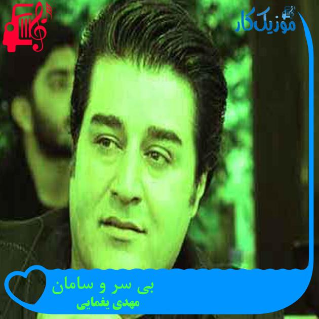 آهنگ بی سر و سامان از مهدی یغمایی + متن ترانه