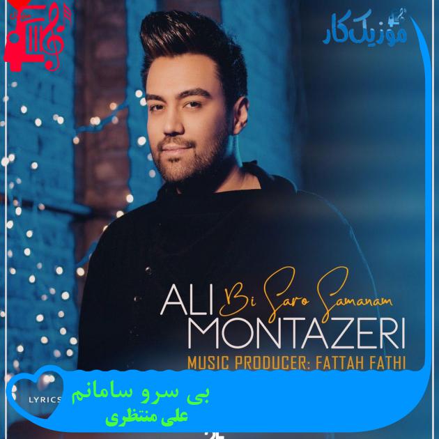 دانلود آهنگ بی سرو سامانم دل دیوانم از علی منتظری MP3 - موزیک کار دانلود آهنگ بی سرو سامانم دل دیوانم از علی منتظری MP3 - موزیک کار