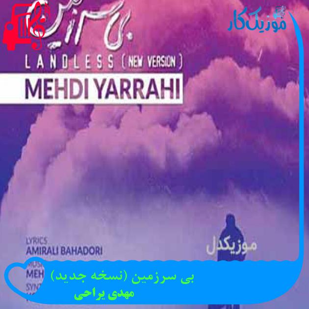 آهنگ بی سرزمین (نسخه جدید) از مهدی یراحی + متن ترانه