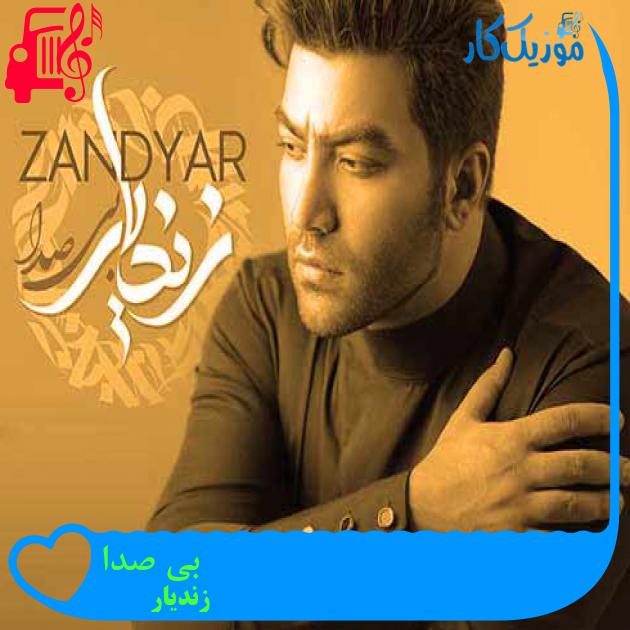 آهنگ بی صدا از زندیار + متن ترانه آهنگ بی صدا از زندیار + متن ترانه