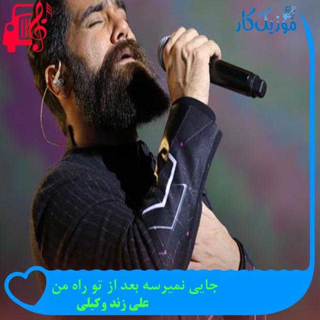 آهنگ جایی نمیرسه بعد از تو راه من از علی زند وکیلی