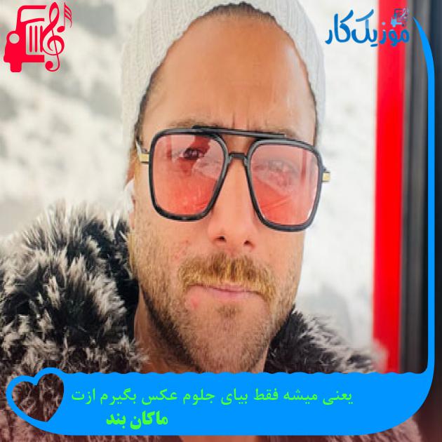 آهنگ یعنی میشه فقط بیای جلوم عکس بگیرم ازت از ماکان بند + متن ترانه آهنگ یعنی میشه فقط بیای جلوم عکس بگیرم ازت از ماکان بند + متن ترانه