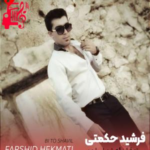 دانلود آهنگ آهنگ بی تو قشنگه شویل بارون از فرشید حکمتی + متن ترانه