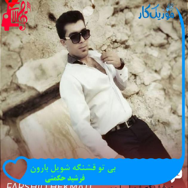 آهنگ بی تو قشنگه شویل بارون از فرشید حکمتی + متن ترانه آهنگ بی تو قشنگه شویل بارون از فرشید حکمتی + متن ترانه