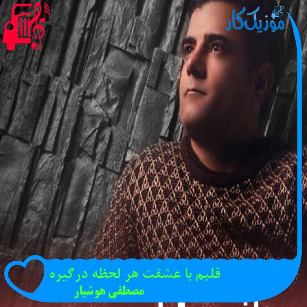 آهنگ قلبم با عشقت هر لحظه درگیره از مصطفی هوشیار + متن ترانه