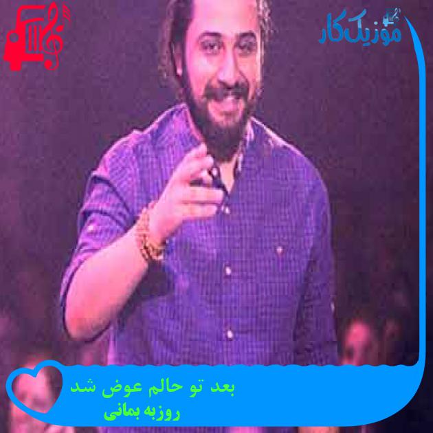 آهنگ بعد تو حالم عوض شد از روزبه بمانی + متن ترانه آهنگ بعد تو حالم عوض شد از روزبه بمانی + متن ترانه