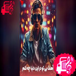 دانلود آهنگ دانلود آهنگ بی تو در این دنیا چه کنم در کنج این غم ها چه کنم امشب که شد فردا چه کنم