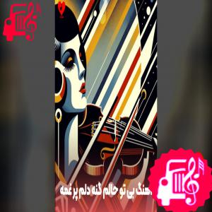 دانلود آهنگ آهنگ بی تو حالم گنه دلم پر غمه حتی نفس کیشانم و نفست بنه ریمیکس کامل از با صدای مرد