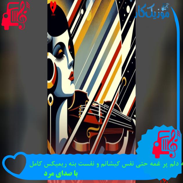 آهنگ بی تو حالم گنه دلم پر غمه حتی نفس کیشانم و نفست بنه ریمیکس کامل از با صدای مرد