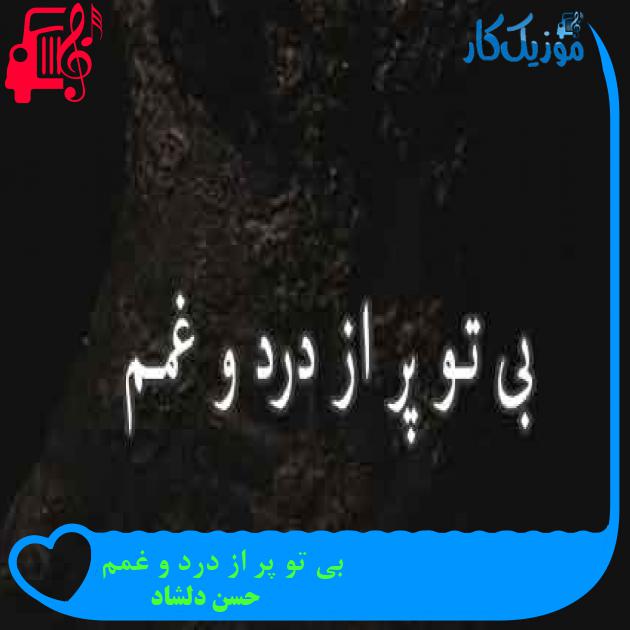 آهنگ بی تو پر از درد و غمم از حسن دلشاد + متن ترانه