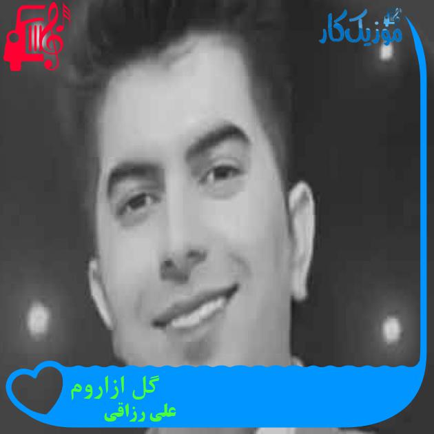 آهنگ گل ازاروم از علی رزاقی + متن ترانه