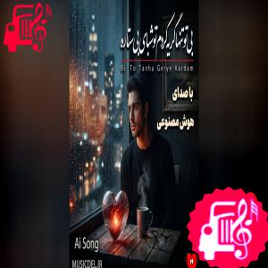دانلود آهنگ آهنگ بی تو تنها گریه کردم تو شبای بی ستاره (هوش مصنوعی) از با صدای مرد