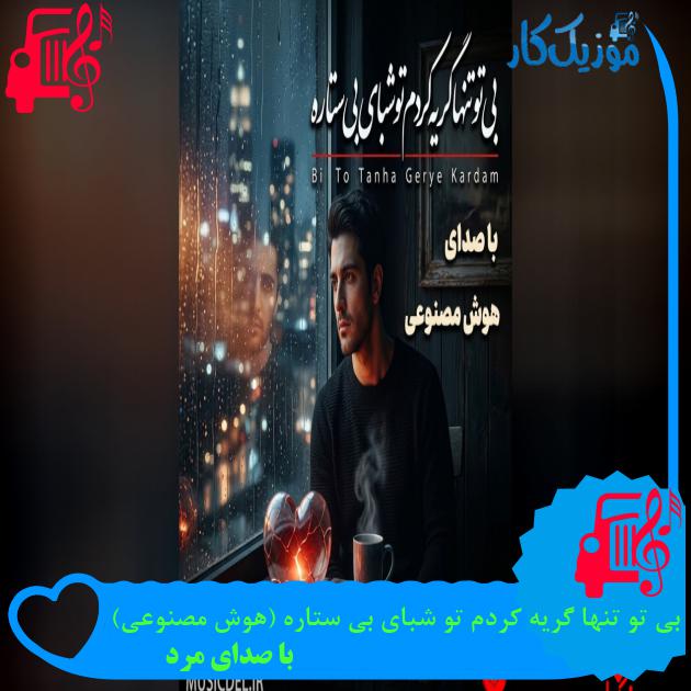 آهنگ بی تو تنها گریه کردم تو شبای بی ستاره (هوش مصنوعی) از با صدای مرد آهنگ بی تو تنها گریه کردم تو شبای بی ستاره (هوش مصنوعی) از با صدای مرد