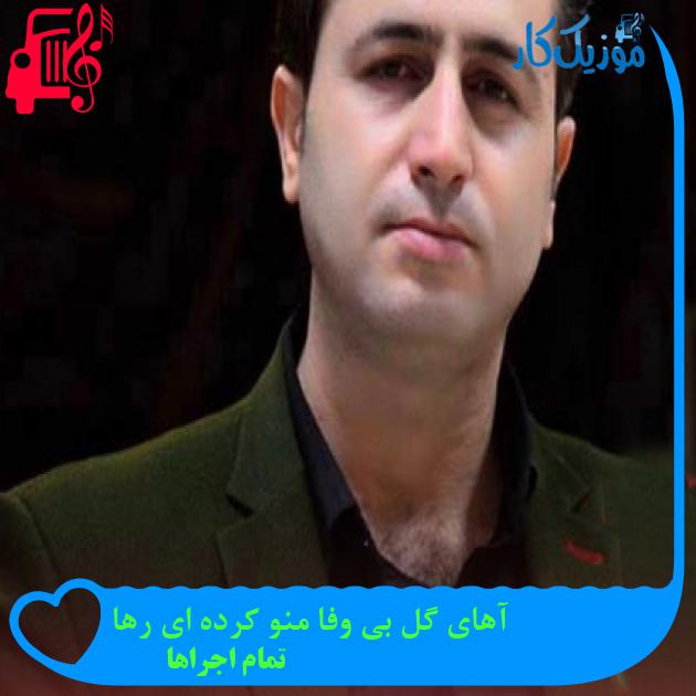 آهنگ آهای گل بی وفا منو کرده ای رها از تمام اجراها + متن ترانه آهنگ آهای گل بی وفا منو کرده ای رها از تمام اجراها + متن ترانه