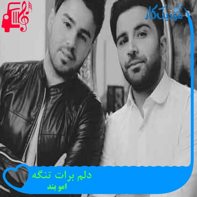 آهنگ دلم برات تنگه از امو بند + متن ترانه آهنگ دلم برات تنگه از امو بند + متن ترانه