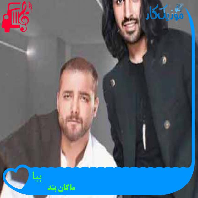 آهنگ بیا از ماکان بند + متن ترانه آهنگ بیا از ماکان بند + متن ترانه