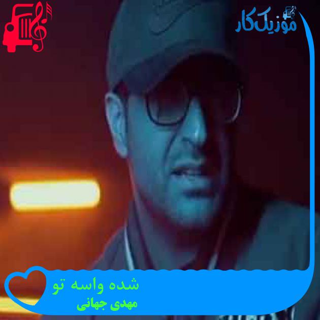 آهنگ شده واسه تو از مهدی جهانی + متن ترانه آهنگ شده واسه تو از مهدی جهانی + متن ترانه