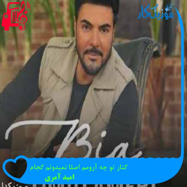آهنگ کنار تو چه آرومم اصلا نمیدونم کجام از امید آمری + متن ترانه آهنگ کنار تو چه آرومم اصلا نمیدونم کجام از امید آمری + متن ترانه