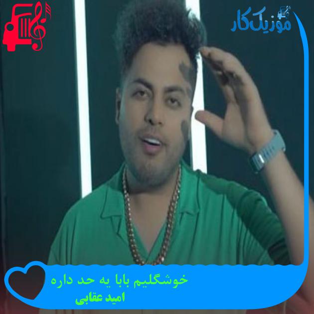 آهنگ خوشگلیم بابا یه حد داره از امید عقابی آهنگ خوشگلیم بابا یه حد داره از امید عقابی