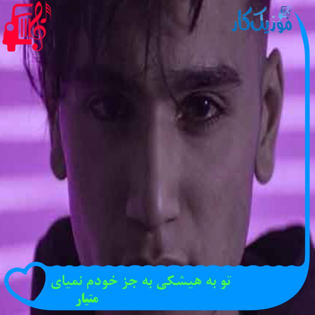 آهنگ تو به هیشکی به جز خودم نمیای از متیار + متن ترانه آهنگ تو به هیشکی به جز خودم نمیای از متیار + متن ترانه